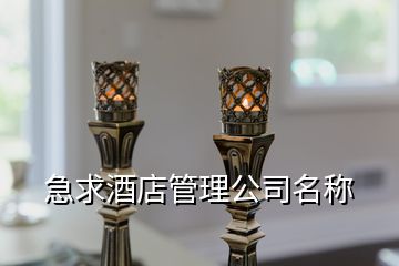 急求酒店管理公司名稱