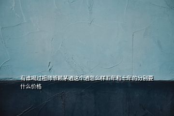 有誰喝過祖師爺賴茅酒這個酒怎么樣五年和十年的分別要什么價格