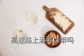 高速路上酒可以帶嗎