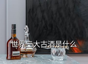 世界三大古酒是什么