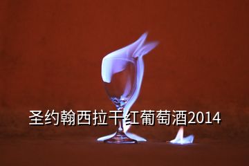 圣約翰西拉干紅葡萄酒2014