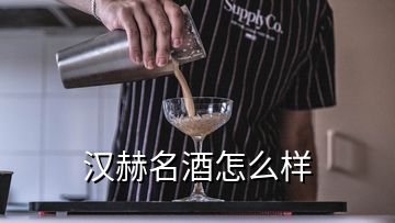 漢赫名酒怎么樣