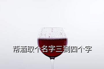 幫酒取個名字三到四個字