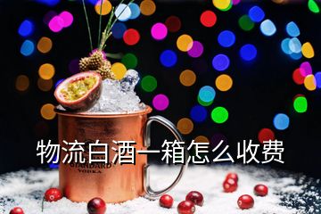 物流白酒一箱怎么收費