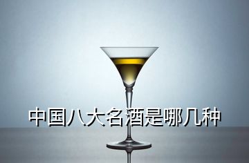 中國八大名酒是哪幾種