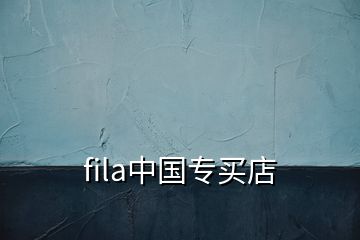 fila中國(guó)專買(mǎi)店