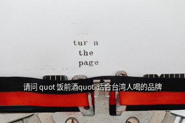 請問 quot 飯前酒quot  適合臺灣人喝的品牌