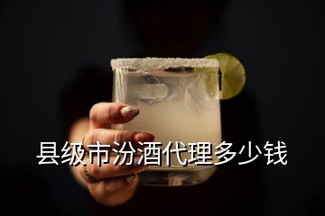 縣級(jí)市汾酒代理多少錢