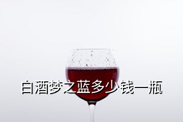 白酒夢之藍(lán)多少錢一瓶