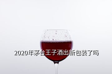 2020年茅臺王子酒出新包裝了嗎