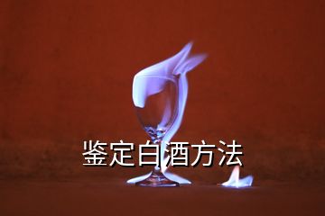 鑒定白酒方法