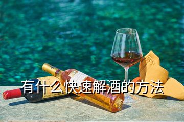 有什么快速解酒的方法