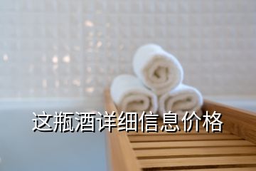 這瓶酒詳細(xì)信息價格