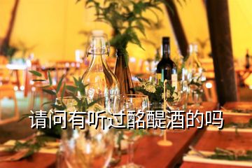 請(qǐng)問(wèn)有聽(tīng)過(guò)酩醍酒的嗎