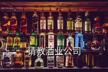 請(qǐng)教酒業(yè)公司