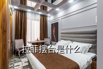 拉菲擺臺(tái)是什么