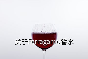 關于Ferragamo香水