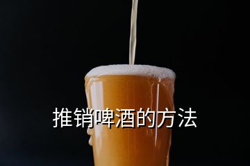 推銷啤酒的方法