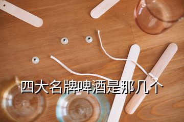 四大名牌啤酒是那幾個