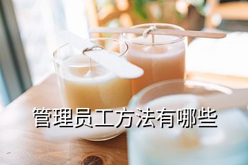 管理員工方法有哪些