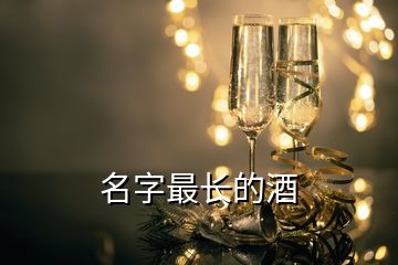 名字最長的酒