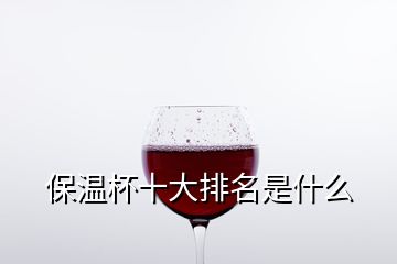 保溫杯十大排名是什么