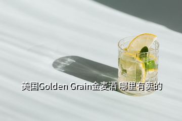 美國(guó)Golden Grain金麥酒 哪里有賣(mài)的