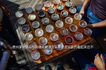 貴州茅臺(tái)鎮(zhèn)品傳高端收藏酒怎么樣是龍壇裝的看起來還不錯(cuò)