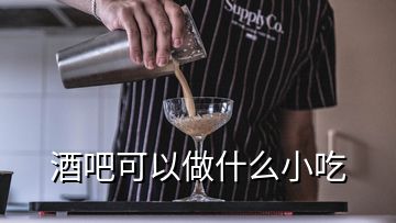 酒吧可以做什么小吃