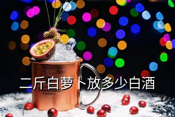 二斤白蘿卜放多少白酒