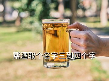 幫酒取個名字三到四個字