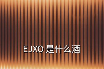 EJXO 是什么酒