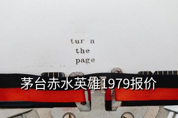 茅臺(tái)赤水英雄1979報(bào)價(jià)