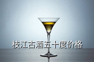 枝江古酒五十度價(jià)格