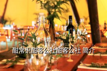 酣常識(shí)酣客公社酣客公社 簡(jiǎn)介