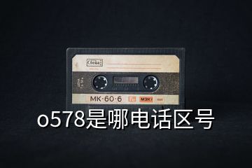 o578是哪電話區(qū)號