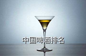 中國啤酒排名