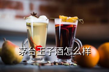 茅臺王子酒怎么樣