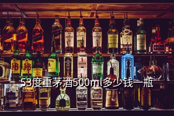 53度重茅酒500ml多少錢一瓶