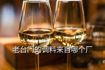 老臺(tái)門的調(diào)料來(lái)自哪個(gè)廠