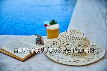 百威啤酒海報(bào)夏威夷風(fēng)光印象的海報(bào)