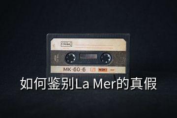 如何鑒別La Mer的真假