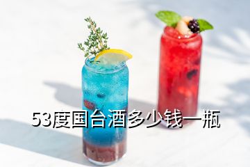 53度國臺酒多少錢一瓶