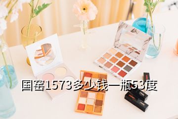 國窯1573多少錢一瓶53度