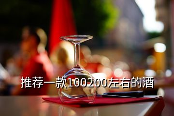 推薦一款100200左右的酒