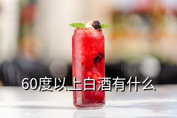 60度以上白酒有什么