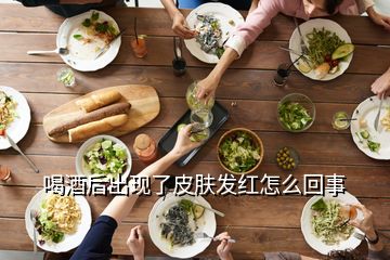 喝酒后出現(xiàn)了皮膚發(fā)紅怎么回事