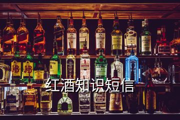 紅酒知識(shí)短信