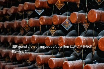 法國grand cru du languedocroussillon 紅酒價(jià)格是多少杭州有賣么