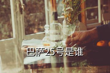 巴薩25號(hào)是誰(shuí)